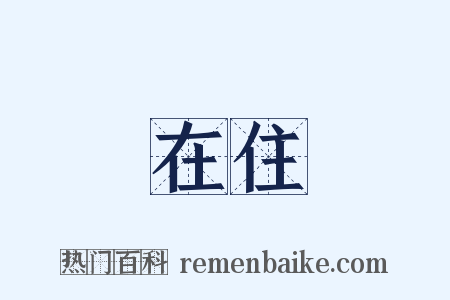 在住是什么意思的图片